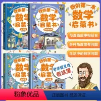 我的一本数学启蒙书[代数+几何+奥数+逻辑] 全4册 [正版]我的一本数学启蒙书4册代数篇奥数篇几何逻辑思维篇6-14岁
