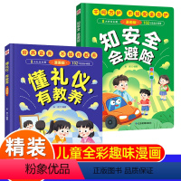 [2册]懂礼仪有教养+知安全会避险 [精装硬壳] [正版]懂礼仪有教养知安全会避险儿童绘本漫画版 穷养富养不如有教养 赢