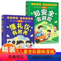 [2册]懂礼仪有教养+知安全会避险 [精装硬壳] [正版]懂礼仪有教养知安全会避险儿童绘本漫画版 穷养富养不如有教养 赢