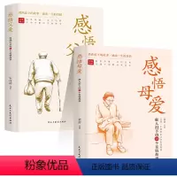 [正版2册]感悟父爱+感悟母爱 [正版]感悟父爱+感悟母爱经典散文集老舍鲁迅朱自清史铁生 亲子阅读家庭关系处理父母教育心