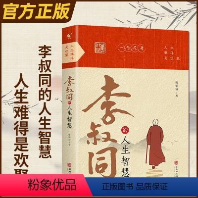 [正版]李叔同的人生智慧 弘一法师书籍语录 自我提升自己的书人生智慧精进 人生没有什么放不下人生没有什么放不下 经典哲