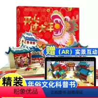 开心过大年立体书 AR实景互动 [正版]开心过大年绘本儿童新年绘本3d立体书翻翻书过年啦书籍关于我们的新年了 春节传统节