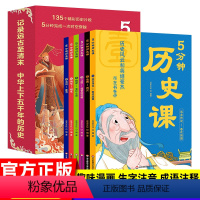 [全套6册]5分钟历史课 [正版]5分钟历史课 全套6册适合6-12岁小学生历史类书籍 趣说春秋秦汉朝三国唐宋元明清朝代