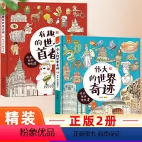 [世界首都+世界奇迹]正版2册 [正版]全套2册洋洋兔系列有趣的世界首都+伟大的世界奇迹 儿童手绘漫画绘本写给小学生儿童