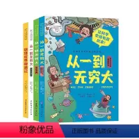 从一到无穷大(全四册) [正版]全四册从一到无穷大数字时空与爱因斯坦物理世界奇遇记让少年看懂世界的一套科普书12岁以上青
