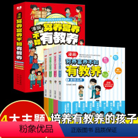 穷养富养不如有教养 [正版]穷养富养不如有教养4册 懂礼仪有教养写给孩子的礼仪教养启蒙书5-12岁家庭教育好习惯培养家风