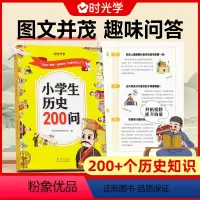 [时光学]小学生历史200问 [正版]小学生历史200问漫画版彩图小学生历史类书籍儿童故事书历史知识书一二三四五六年级知