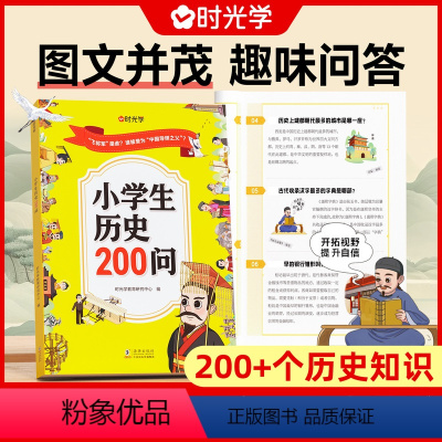 [时光学]小学生历史200问 [正版]小学生历史200问漫画版彩图小学生历史类书籍儿童故事书历史知识书一二三四五六年级知