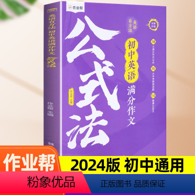 初中英语作文公式法[英语有方法] 初中通用 [正版]2024新 初中英语满分作文公式法模板专项训练作业帮英语有方法初一初