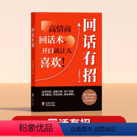 [时光学]回话有招 [正版] 回话有招沟通艺术全知道口才训练沟通说话技巧书籍 漫画高情商聊天技术社会职场家校日常回话技术