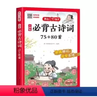 [开心语文]小学生必背古诗词75+80首 小学通用 [正版]开心教育 小学生必背古诗词75+80首 人教版有声伴读诗词赏