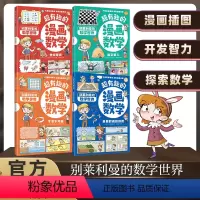 [全4册]超有趣的漫画数学 [正版]全4册 超有趣的漫画数学 别莱利曼的数学世界这就是数学小学生1-6年级数学启蒙思维训