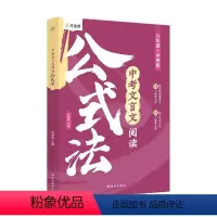 中考文言文阅读公式法 初中通用 [正版]2024中考文言文阅读公式法初中文言文一本通全解背古诗词专项训练语文实词虚词赏析