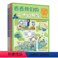 [送贴纸]看看我们的二十四节气(全4册) [正版]看看我们的二十四节气 全4册春夏秋天冬我的四季变化感受南方北方各地的节