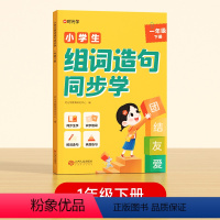 [时光学]一年级小学生组词造句同步学下册 [正版]时光学 小学生组词造句同步学下册注音版小学一年级二年级三年级专项训练笔