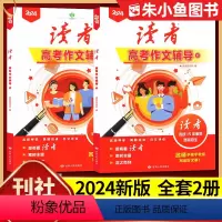 [上+下 共2册]2024年读者高考作文辅导 [正版]2024年新版读者中考作文辅导初中版中学生初三九年级语文满分作文素