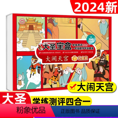 一年级-大闹天宫(6本书+1漫画+1录播经典视频卡) 小学通用 [正版]2024小学数学趣味口算秘籍 小学生1-6年级大