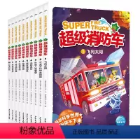 [全10册]超级消防车 [正版]附有声音频 蔬菜警长超级消防车 科普书全10册小番茄故事王国黄小鸭的科普冒险有声故事书喜