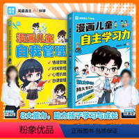 全套2册[自主学习力+自我管理] [正版]书籍 漫画儿童自主学习+漫画儿童自我管理 全2册 掌握自我管理能力培养专注力高