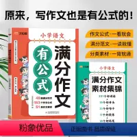 共2册 [满分作文有公式]+作文素材集锦 小学通用 [正版]2024新版 小学语文满分作文有公式 赠作文素材集锦三四五六