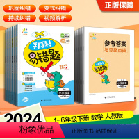 [带答案册]拜拜易错题 小学一年级 [正版]2024新版 一起同学小学数学拜拜易错题含视频解析一年级二年级三年级四年级五