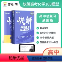 [全3册]数学+物理+化学 全国通用 [正版]讲解视频 作业帮2024年快解高考化学108模型 数学物理高考总复习冲刺数