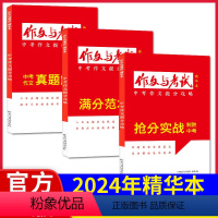 [初中版 2024年精华本]满分范文+抢分实战+真题解读共3册 [正版]作文与考试初中版杂志2024年考点精华本集/