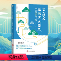 文言文原来这么简单(高中版) [正版]2024高中版文言文原来这么简单高考文言文全解高考解题真译人文知识应试技巧古代文化