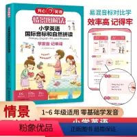 [情景图解法]音标和自然拼读 [正版]开心英语情景图解法小学英语国际音标自然拼读学发音记单词零基础趣味学音标句式语法大全