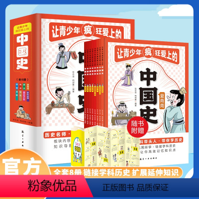 让青少年疯狂爱上的中国史[8册] [正版]让青少年疯狂爱上的中国史8册写给孩子儿童的藏在地图里的中国历史小学生三四五六年