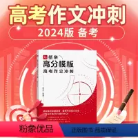纸条高分模板-高考作文冲刺 [正版]作文纸条高分模板高考作文冲刺2024年高三一二年级高考语文作文题真题讲解写作素材模版