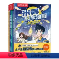 [一辑]米吴科学漫画书1-4册 [正版]米吴科学漫画书全套奇妙万象篇一二辑儿童趣味故事书阿基米吴科学6-12岁这不科学小