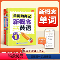 [新概念英语]单词口袋书1+2册 [正版]易蓓新概念英语1-2册单词随身记口袋书单词短语句子速记音节拆分日常便携随时学习