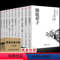 [全10册]老舍经典作品集(盒装) [正版]全套10册 骆驼祥子原著老舍经典作品全集 四世同堂书茶馆济南的冬天四五六七年