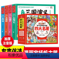 [4册]孩子都能读懂的四大名著 [正版]孩子都能读懂的四大名著漫画版全套4册西游记儿童版绘本水浒传连环画小人书三国演义红