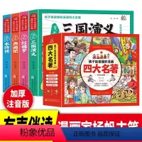 [4册]孩子都能读懂的四大名著 [正版]孩子都能读懂的四大名著漫画版全套4册西游记儿童版绘本水浒传连环画小人书三国演义红
