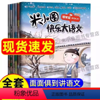 [6册]米小圈快乐大语文 [正版]米小圈快乐大语文全6册漫画米小圈杂志小学生二三四五六年级课外阅读故事上学记作文写作名人