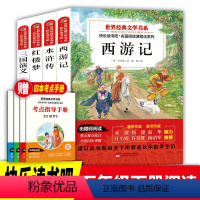 [4册 送考点]四大名著全套 [正版]四大名著原著小学生版 四大名著五年级下册读物课外书水浒传西游记红楼梦三国演义小学生