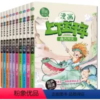 [漫画上下五千年]10册 [正版]漫画上下五千年全10册中华上下五千年儿童版7-12岁写给孩子的中国历史类故事绘本完整版