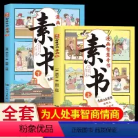 [2册]漫画智慧奇书[素书]适合5-15岁 [正版]漫画智慧奇书素书全套2册小学生儿童版适合5-15岁孩子读看的黄石公原