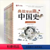 [8册]典故里的趣味[中国史] [正版]典故里的趣味中国史8册幸会历史类小学生课外阅读书籍6-12岁三四五六年级下儿童历