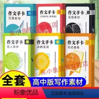 [6册]名人素材+万用高考+点睛名词+反面素材+句式模板+万用金句 [正版]作文手卡名人素材作文纸条高中作文素材全套点睛