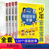 [4册]少年安全宝典漫画版 [正版]少年安全宝典漫画版全套4册反学生欺凌手册反霸凌拒绝网络儿童安全绘本法律常识民法典入门