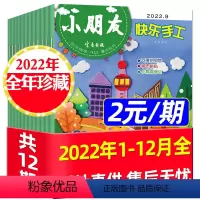 [2元/期]快乐手工2022年1-12月共12期10本 [正版]2元/期小朋友快乐手工/聪明学堂2022年1-12月全年