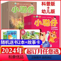 A[送书2本+故事卡]全年订阅幼儿+科普版2024年1-12月 [正版]送2本+故事卡小聪仔幼儿版/启蒙版(原婴儿版)+