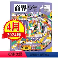 [正版]商界少年杂志2024年4月青少年9-15岁中小学生财商成长培养商业财经思维启蒙非过刊单本