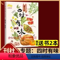 [正版]四时有味博物杂志2024年增刊 应时而食是中国人的浪漫 中国国家地理出品 美食杂志非过刊单本