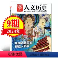 [正版]建造莫高窟的那些人和事国家人文历史杂志2024年5月上第9期 青少年初高中生文史知识地理过刊单本