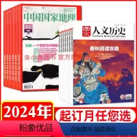 [正版]全年组合订阅国家人文历史杂志+中国国家地理杂志2024年1-12月共青少年初高中学生文史知识地理旅游知识非20