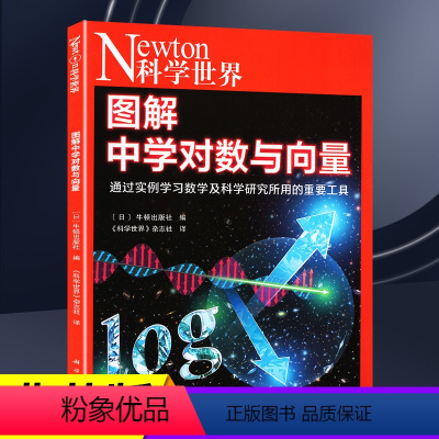 [正版]图解中学对数与向量Newton科学世界杂志2023年典藏本增刊 科学技术探索实验科普非2024年典藏版过刊单本